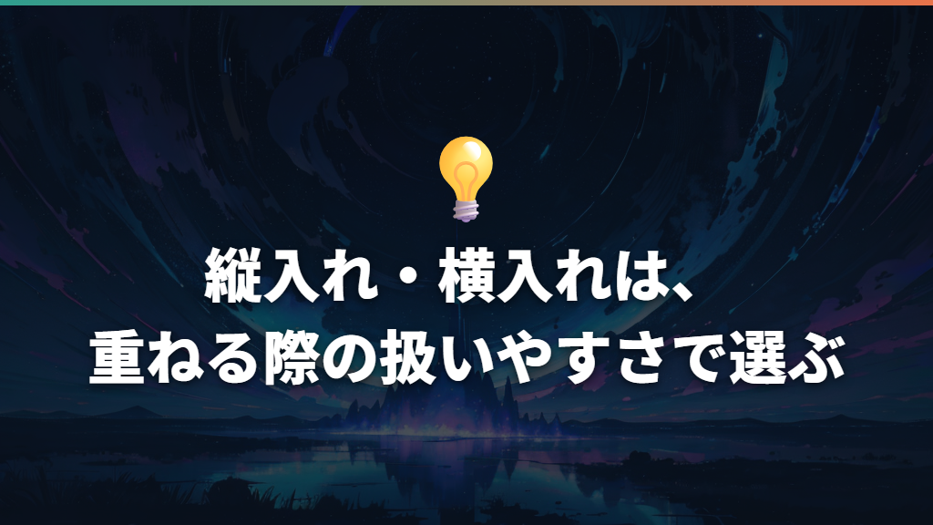 縦入れ・横入れは、重ねる際の扱いやすさで選ぶ