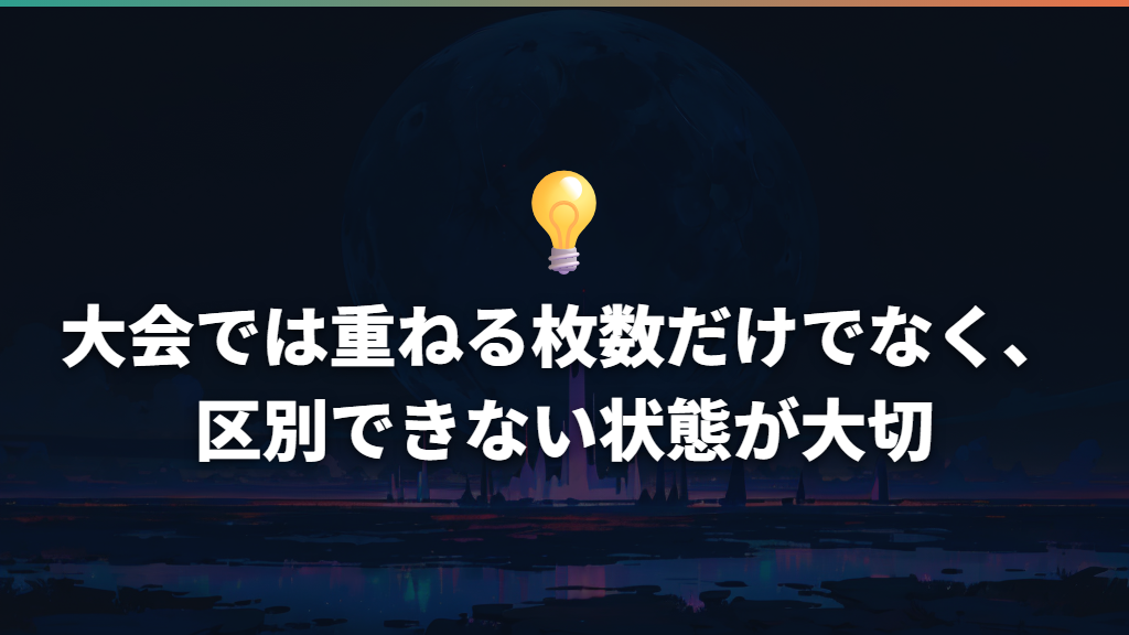 大会では重ねる枚数だけでなく、区別できない状態が大切