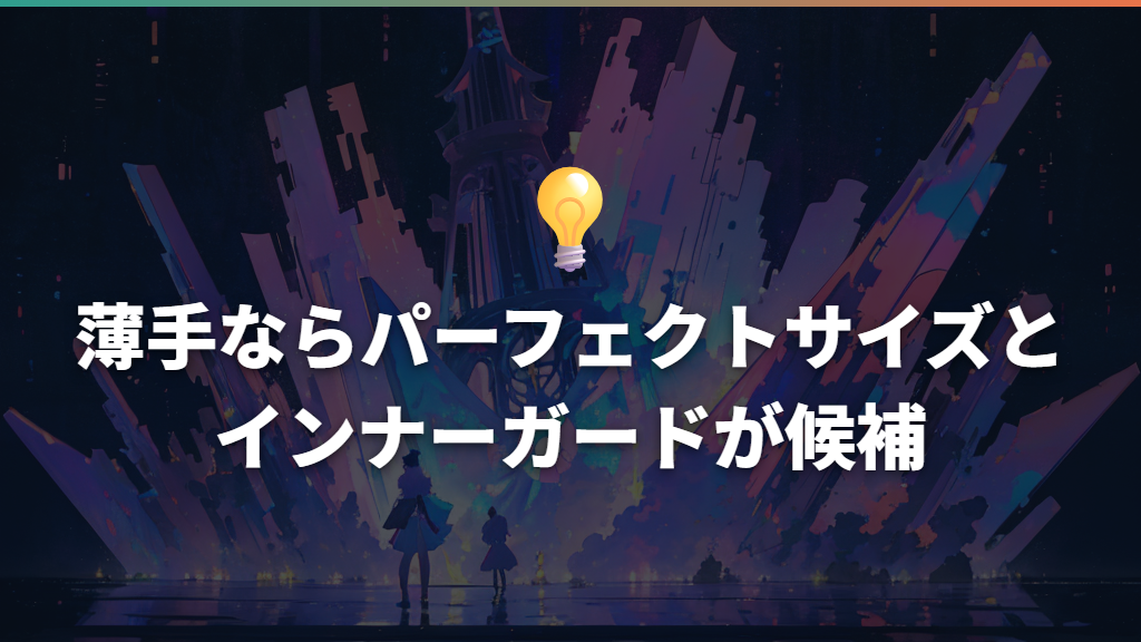 薄手ならパーフェクトサイズとインナーガードが候補