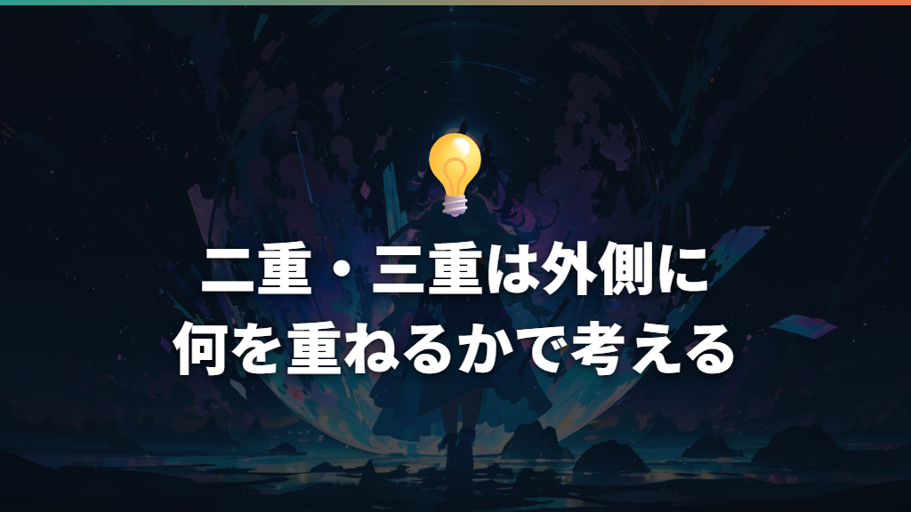 二重・三重は外側に何を重ねるかで考える