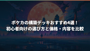 ポケカの構築デッキおすすめ4選！初心者向けの選び方と価格・内容を比較