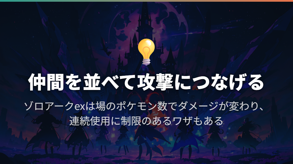 ゾロア&ゾロアークex:場にポケモンを並べて攻めたい人向け