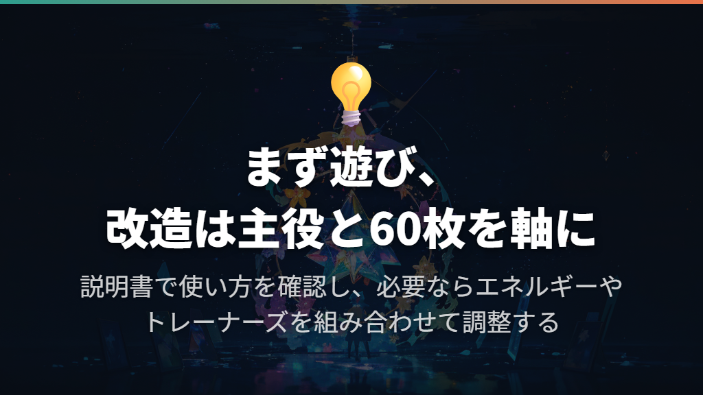 購入後は遊び方を覚え、改造するなら主役と60枚を軸にする