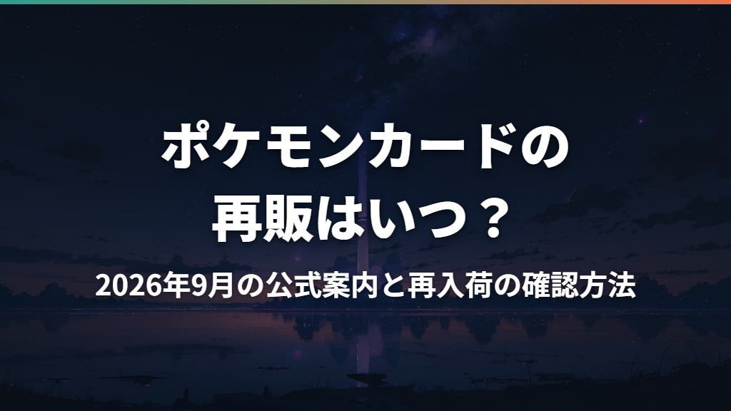 ポケモンカードの再販はいつ？2026年9月の公式案内と再入荷の確認方法