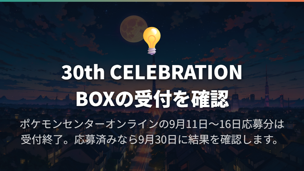 9月追加抽選は受付終了、応募済みなら9月30日が次の予定