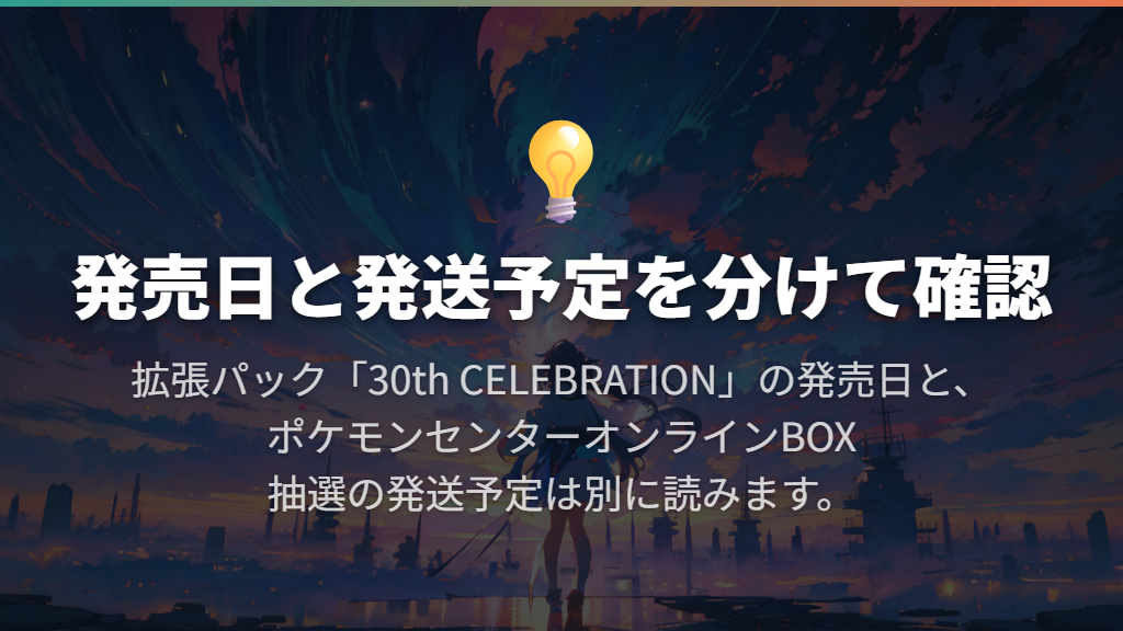 発売日・抽選受付日・発送予定日はそれぞれ別に読む