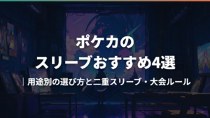 ポケカのスリーブおすすめ4選|用途別の選び方と二重スリーブ・大会ルール