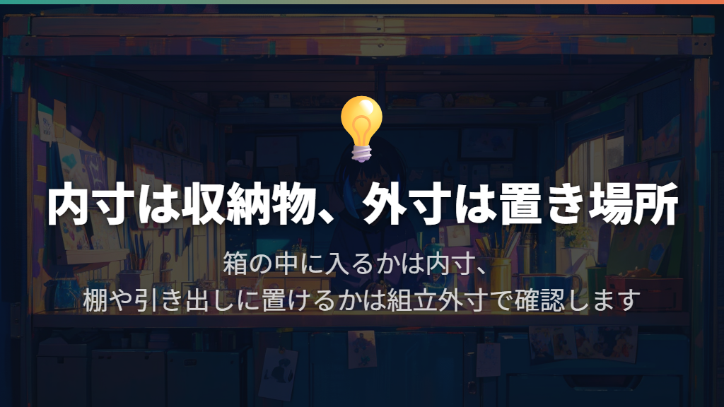 カードが入るかは内寸、棚に置けるかは組立外寸