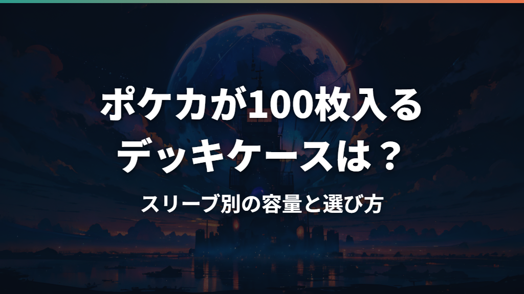 ポケカが100枚入るデッキケースは？スリーブ別の容量と選び方