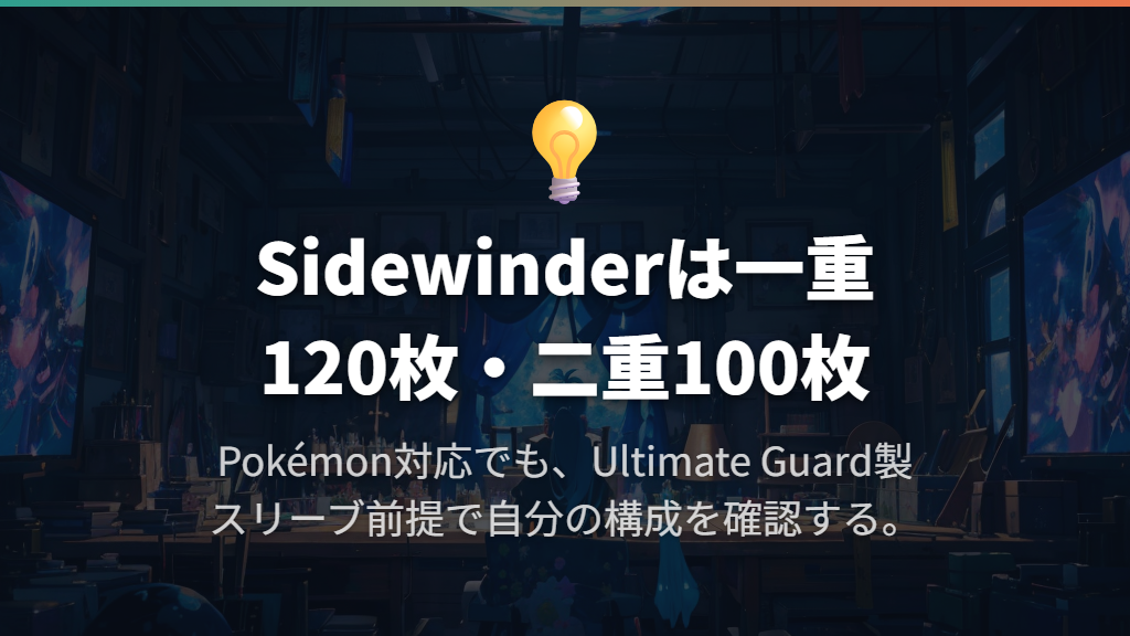 一重・二重で100枚ならSidewinder 100+ Xenoskinを候補に