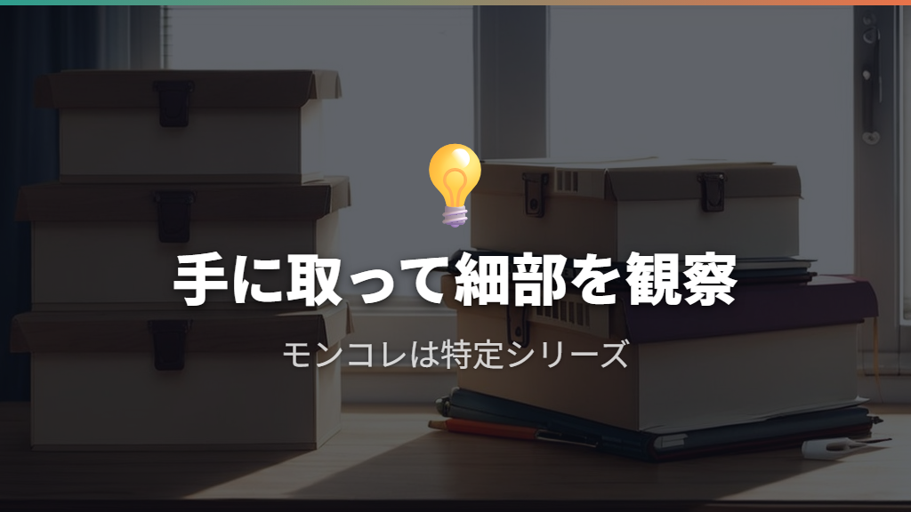 モンコレは360度の造形を手に取って楽しめるシリーズ