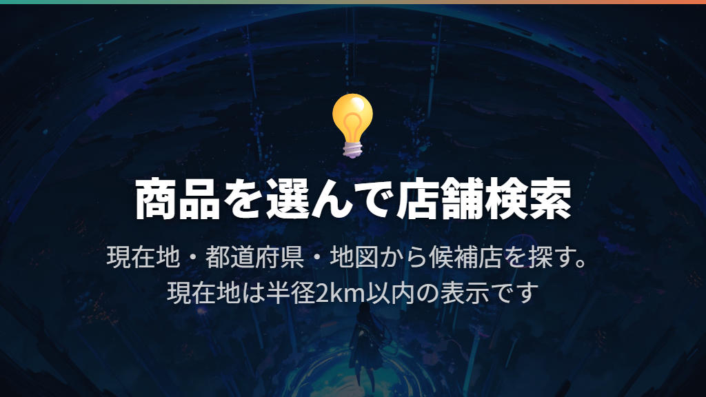 近くの販売店は公式の店舗検索で探す