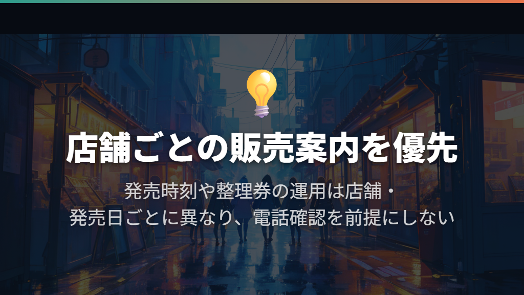 何時から買える?電話確認より店舗の販売案内を優先
