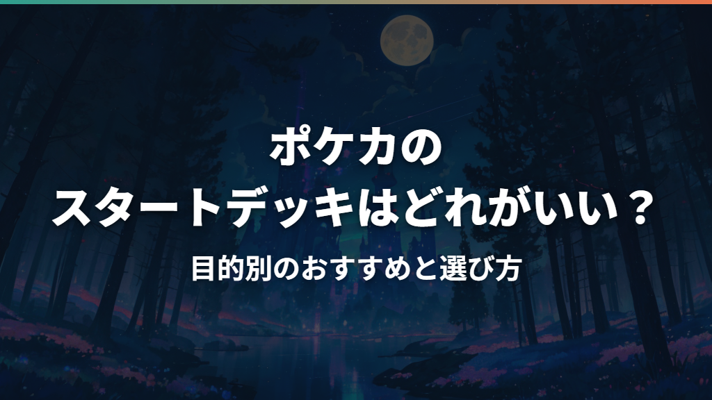 ポケカのスタートデッキはどれがいい？目的別のおすすめと選び方