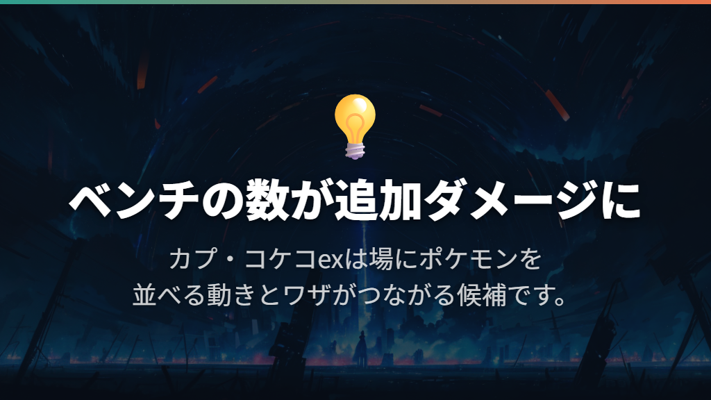 ベンチを増やして攻めたいなら「カプ・コケコex・ミミッキュex」