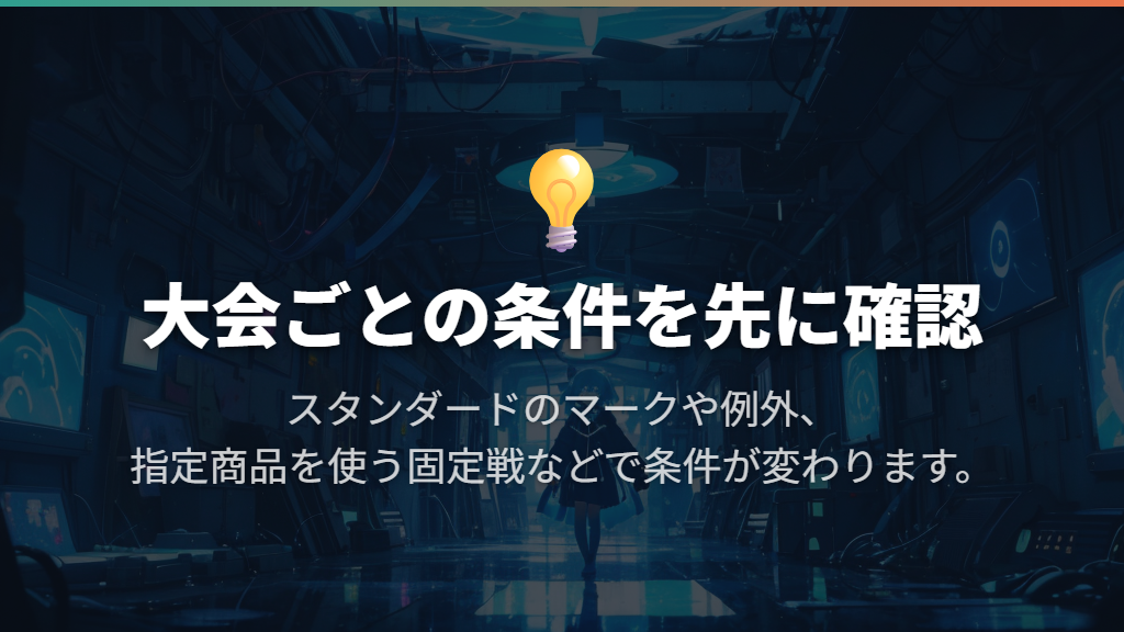 大会に出るなら、2026年の使用可能カードと大会ルールを確認