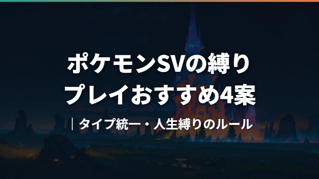 ポケモンSVの縛りプレイおすすめ4案｜タイプ統一・人生縛りのルール