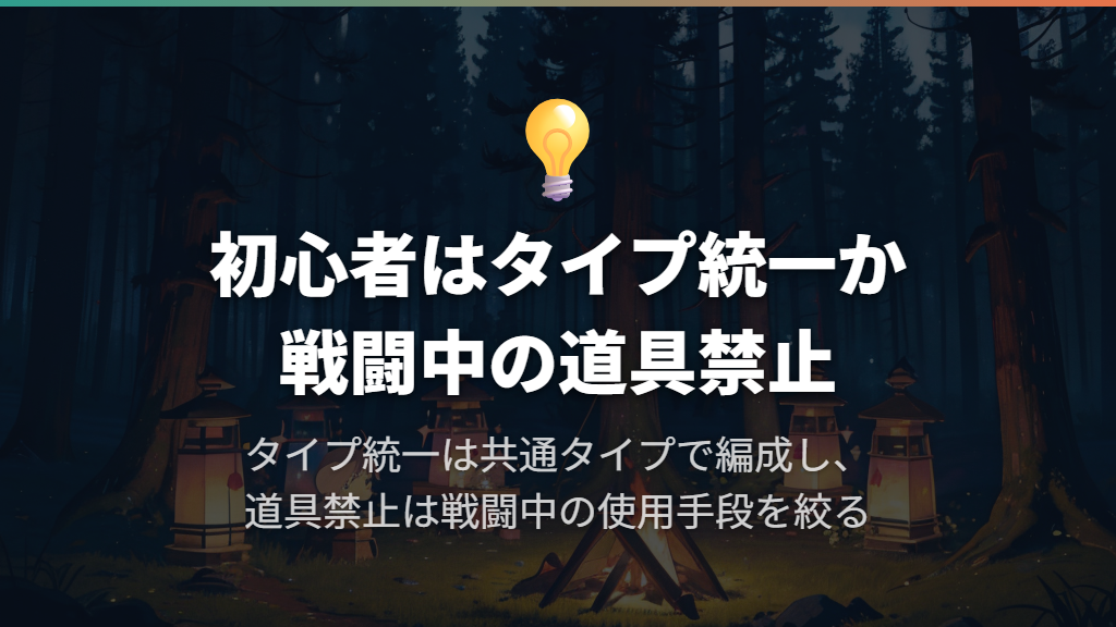 初めてならタイプ統一か戦闘中の道具禁止から