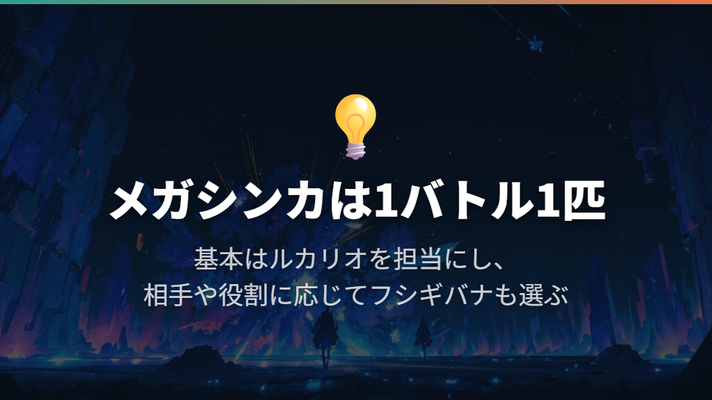 メガシンカはルカリオを基本に、相手に合わせて選ぶ