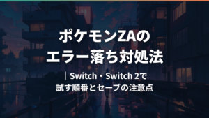ポケモンZAのエラー落ち対処法|Switch・Switch 2で試す順番とセーブの注意点
