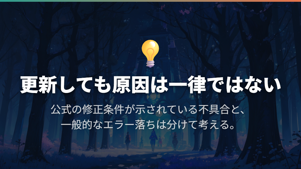更新で直る症状と「エラー落ち全般」は同じではない