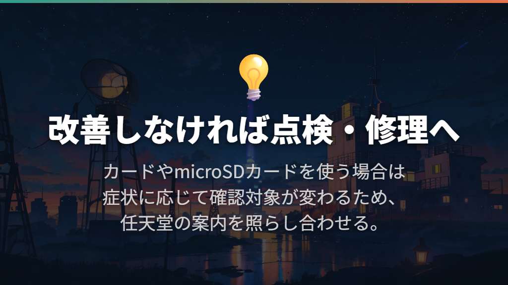 ゲームカードの確認でも直らない場合は点検・修理へ