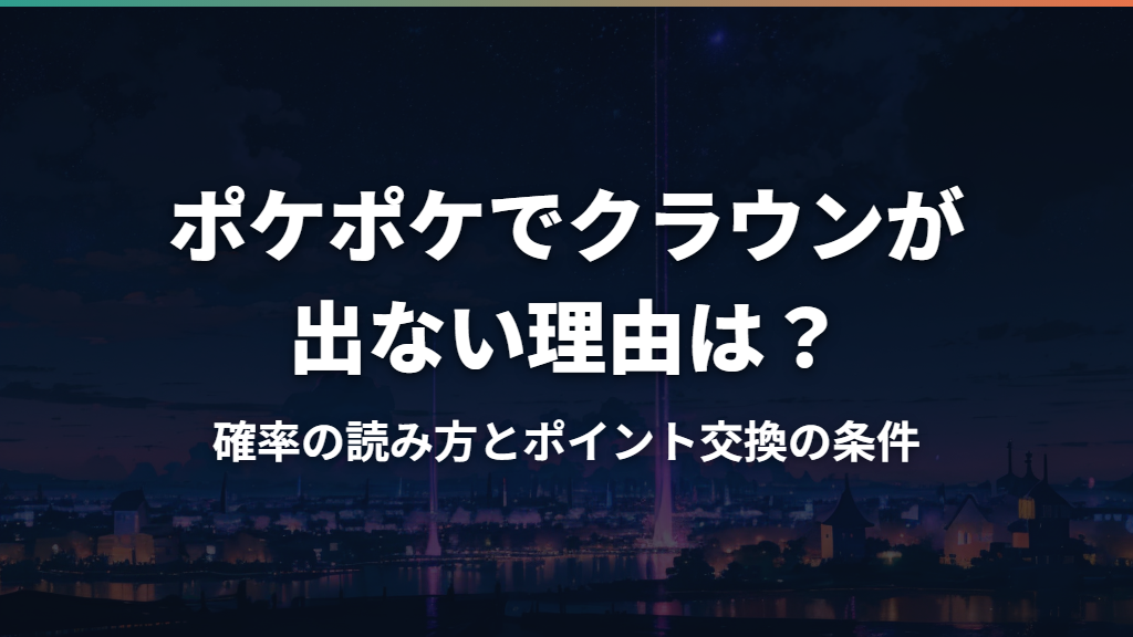 ポケポケでクラウンが出ない理由は？確率の読み方とポイント交換の条件