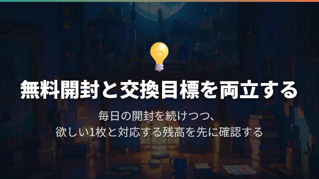 無料開封を軸に、狙う1枚とポイントの使い道を決める