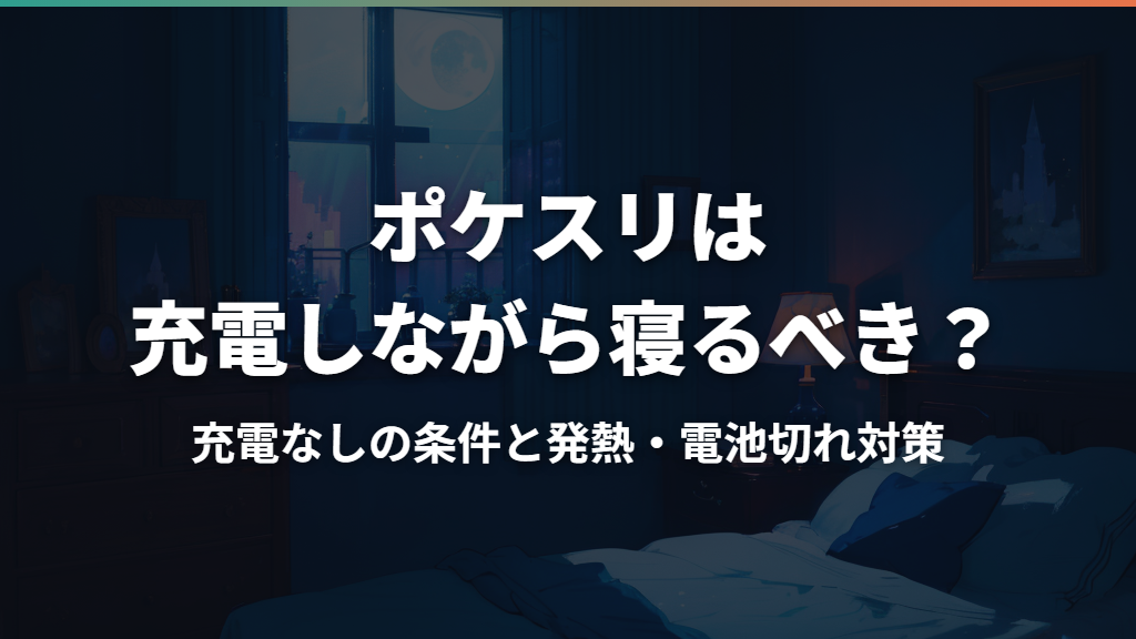 ポケスリは充電しながら寝るべき？充電なしの条件と発熱・電池切れ対策