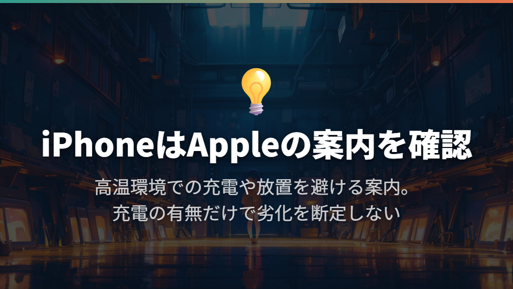 バッテリー劣化が心配なら、充電の有無だけで判断しない
