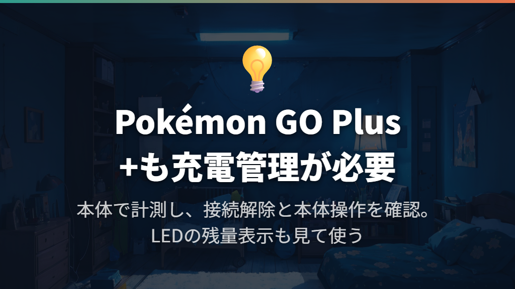 Pokémon GO Plus +なら本体で計測できるが、充電管理は必要