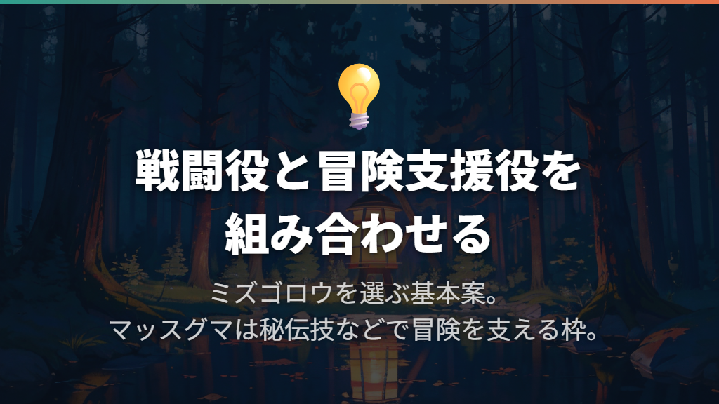 おすすめ6匹は戦闘と冒険の役割で選ぶ