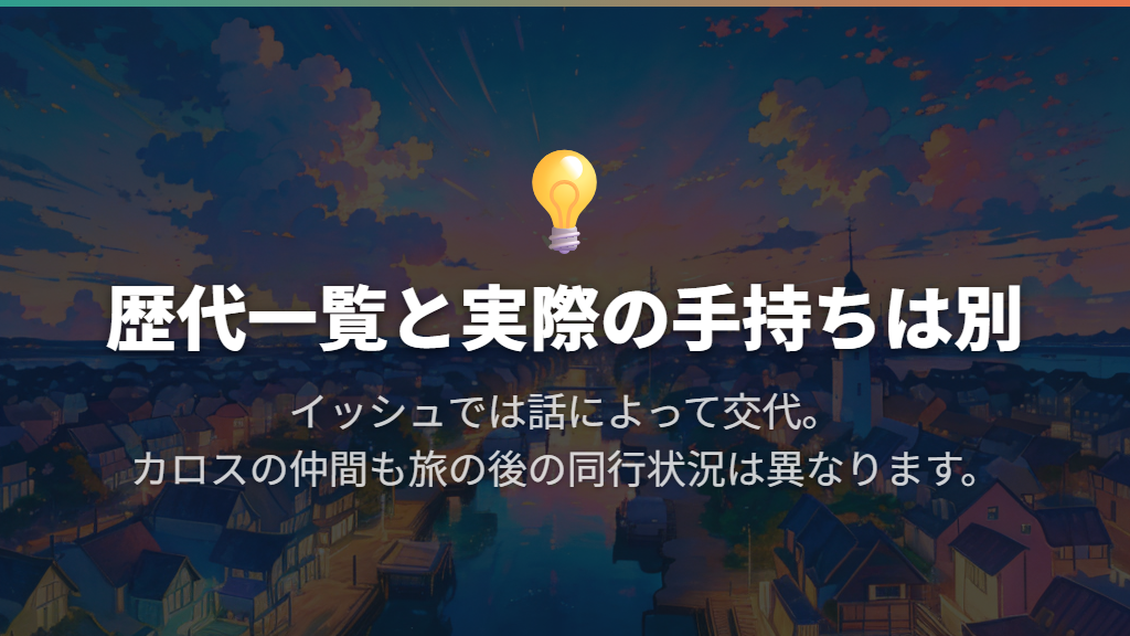 イッシュ・カロスの仲間と手持ちの入れ替え