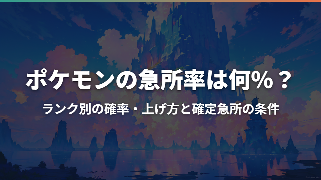ポケモンの急所率は何％？ランク別の確率・上げ方と確定急所の条件