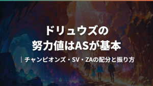 ドリュウズの努力値はASが基本｜チャンピオンズ・SV・ZAの配分と振り方