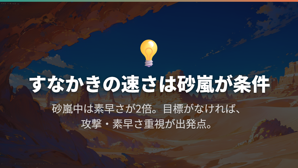 すなかき型も攻撃・素早さを軸にして砂嵐と組み合わせる