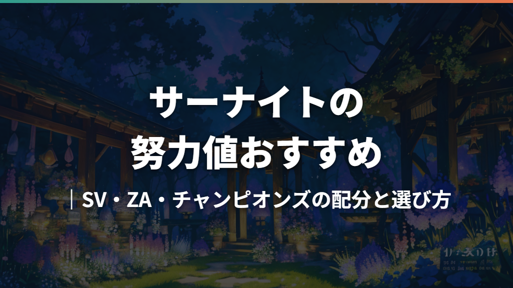 サーナイトの努力値おすすめ｜SV・ZA・チャンピオンズの配分と選び方