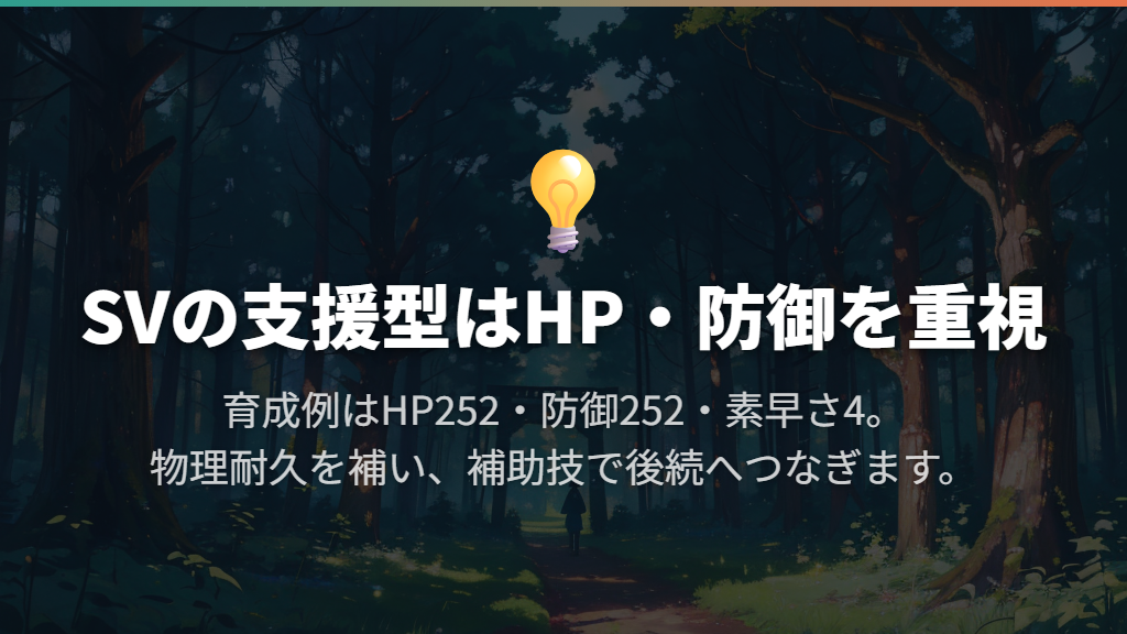 SVで味方につなぐならHP・防御重視の支援型