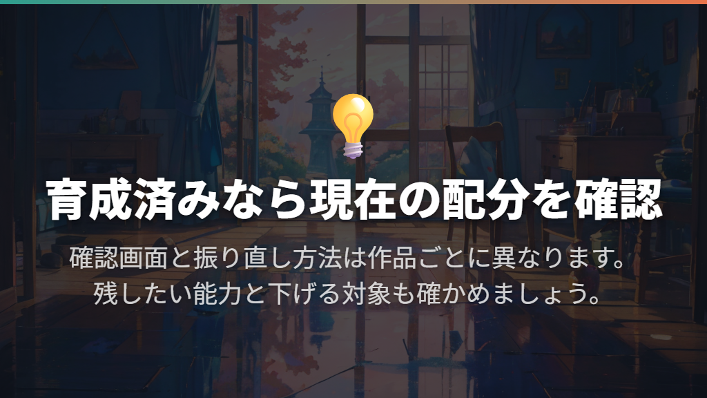 育成済みなら現在の配分を確認してから振り直す