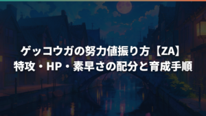 ゲッコウガの努力値振り方【ZA】特攻・HP・素早さの配分と育成手順