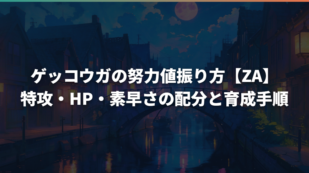 ゲッコウガの努力値振り方【ZA】特攻・HP・素早さの配分と育成手順