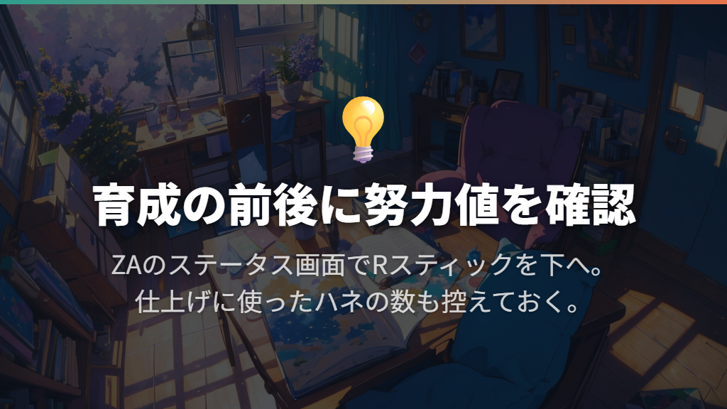 振り終えたらステータス画面で確認する