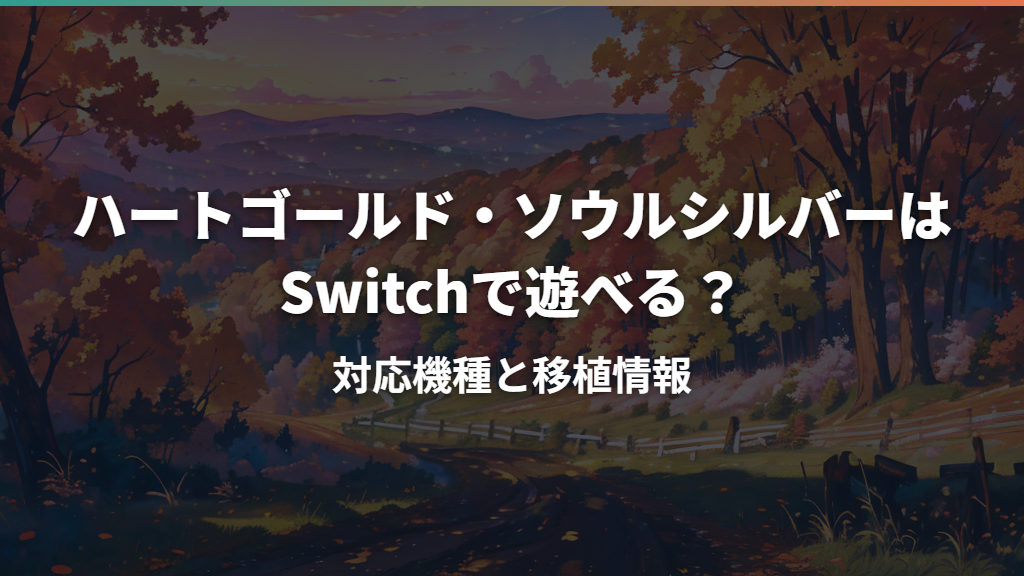 ハートゴールド・ソウルシルバーはSwitchで遊べる？対応機種と移植情報