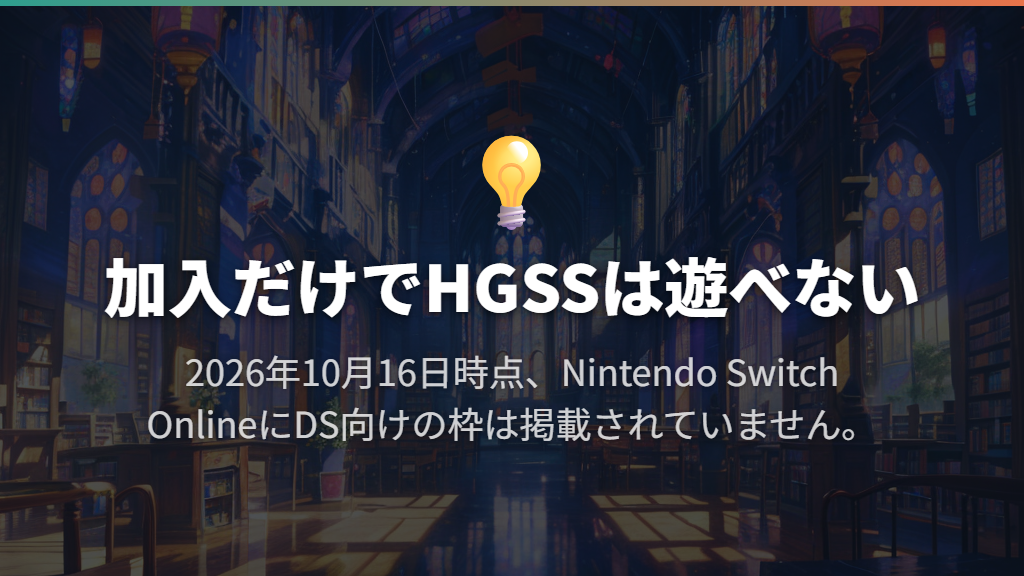 Nintendo Switch Onlineや3DS版「金・銀」とは別の話