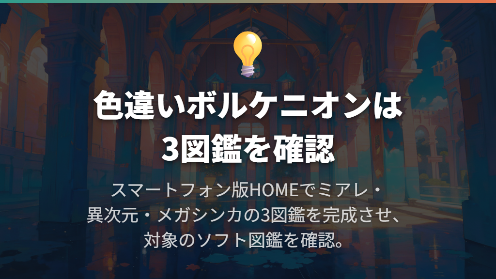 色違いボルケニオンが目的なら3つのソフト図鑑を確認する