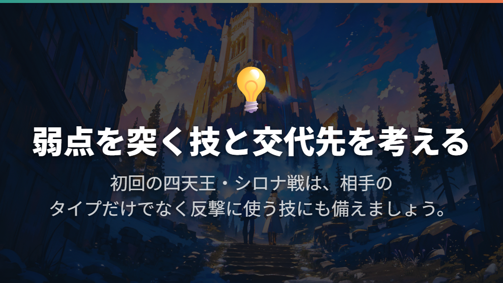 四天王とシロナにはタイプだけでなく相手の技まで備える