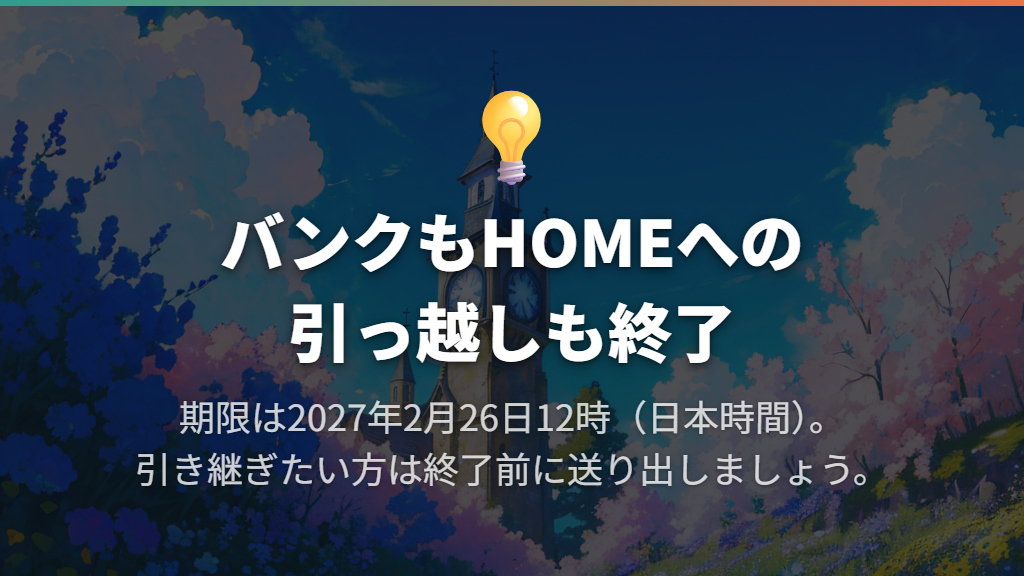 サービス終了は2027年2月26日12時、HOMEへの引っ越しも同日に終了
