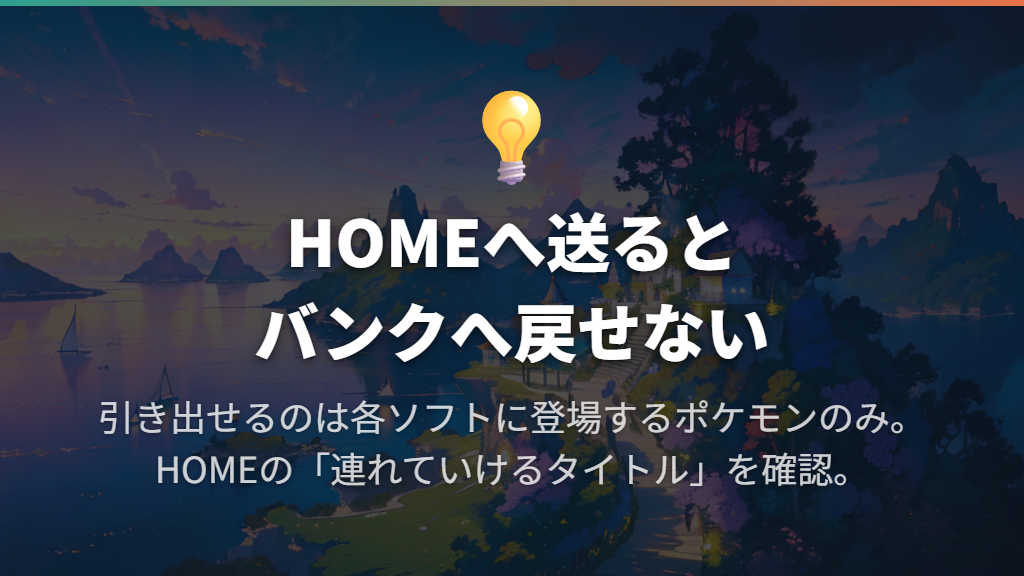 送ったポケモンは戻せない｜ポイントと引き出し先にも注意