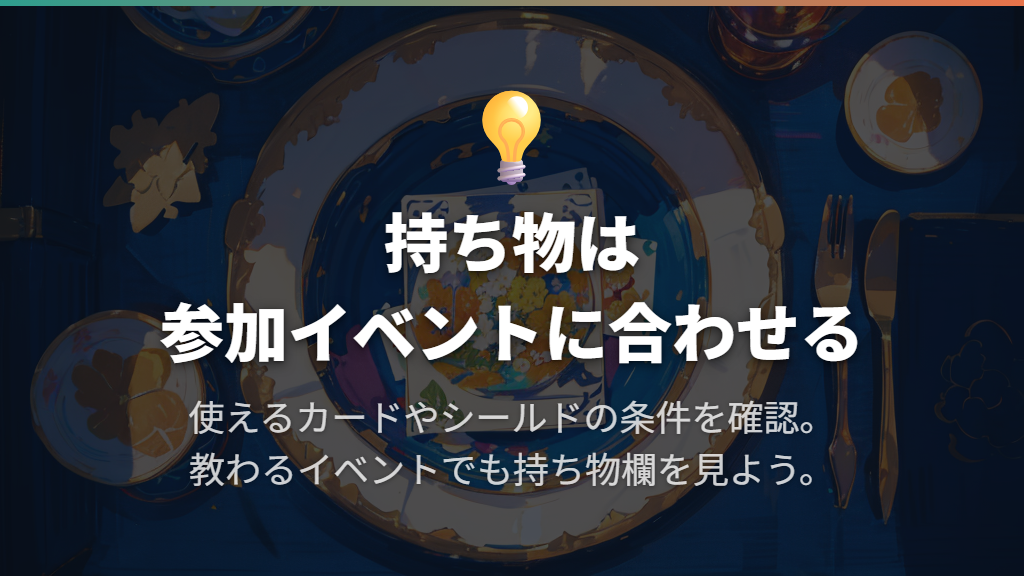 デッキ・対戦道具・スリーブは開催条件に合わせる