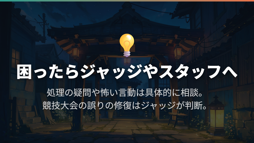 ミス・行き違い・怖い態度はジャッジやスタッフへ相談する